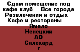 Сдам помещение под кафе,клуб. - Все города Развлечения и отдых » Кафе и рестораны   . Ямало-Ненецкий АО,Салехард г.